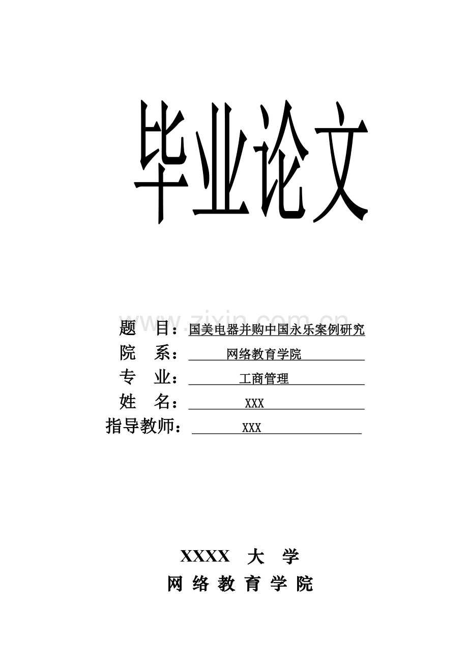 国美电器并购中国永乐案例研究.doc_第1页