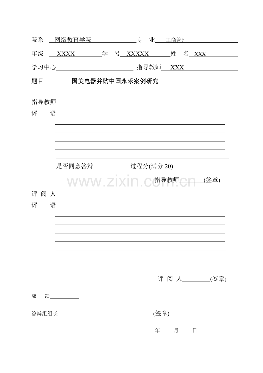 国美电器并购中国永乐案例研究.doc_第2页