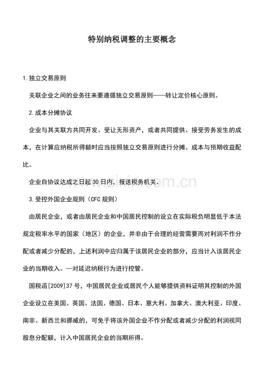 会计实务：特别纳税调整的主要概念.doc_第1页