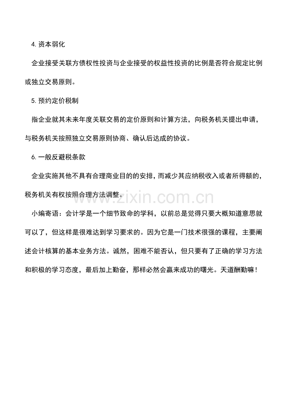 会计实务：特别纳税调整的主要概念.doc_第2页
