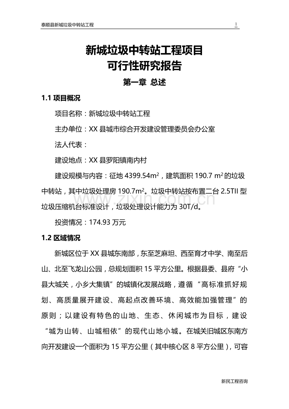 泰顺县新城垃圾中转站工程可行性研究报告.doc_第1页