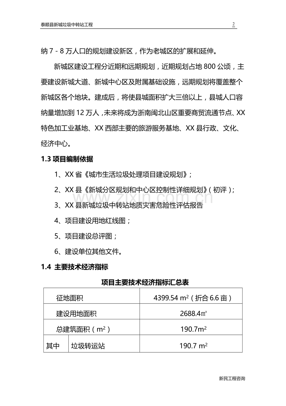 泰顺县新城垃圾中转站工程可行性研究报告.doc_第2页