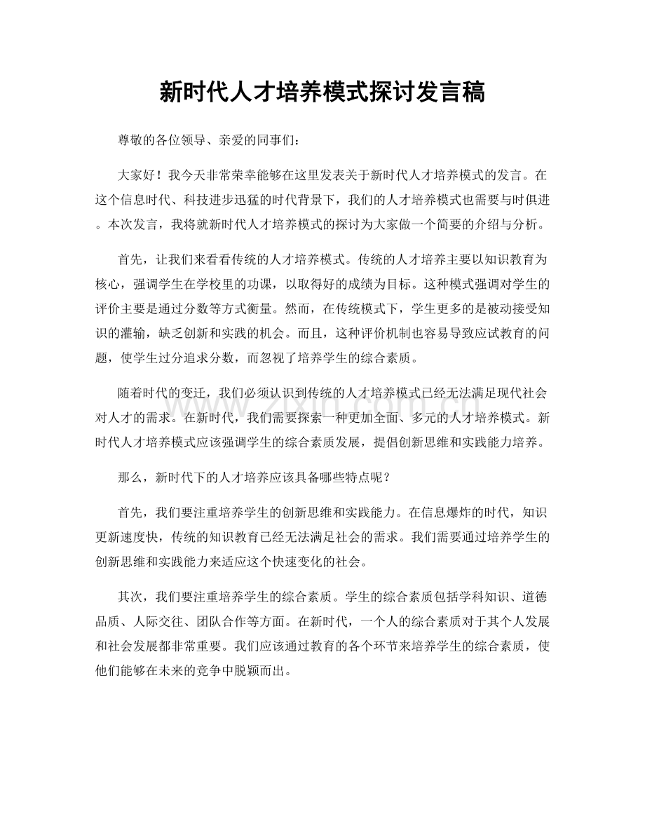 新时代人才培养模式探讨发言稿.docx_第1页