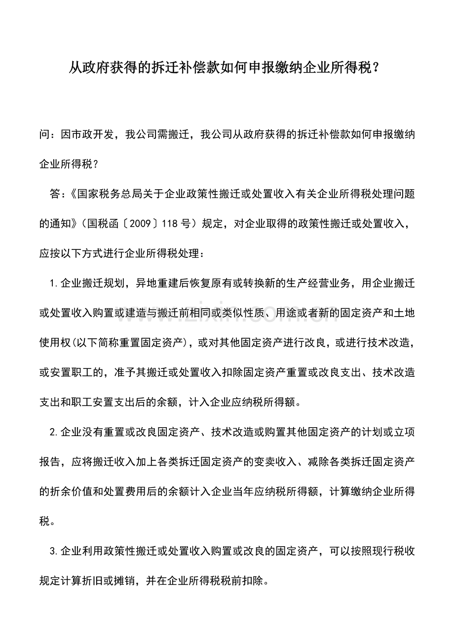 会计实务：从政府获得的拆迁补偿款如何申报缴纳企业所得税？.doc_第1页