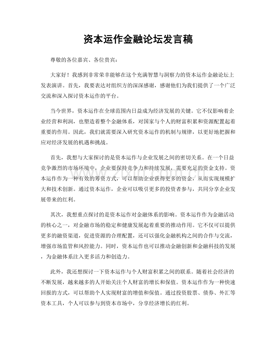 资本运作金融论坛发言稿.docx_第1页