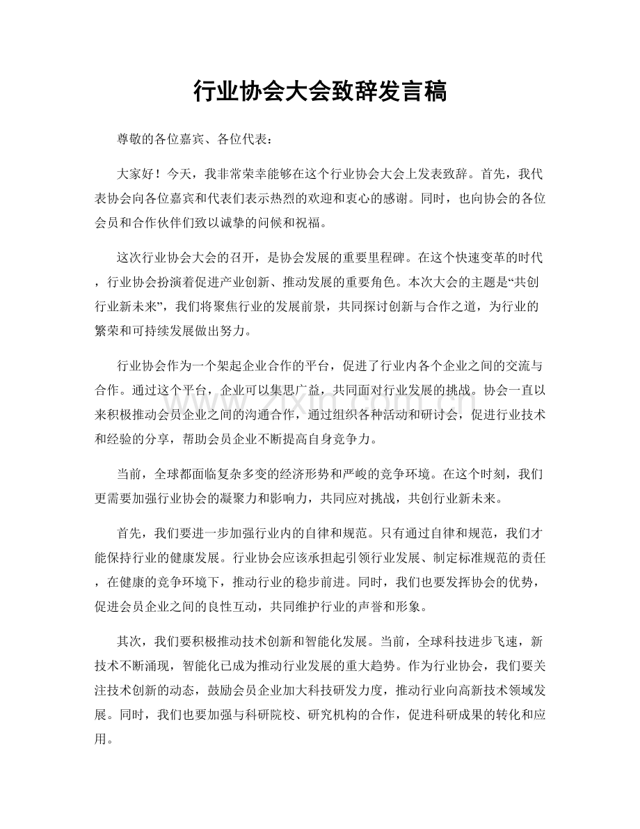 行业协会大会致辞发言稿.docx_第1页