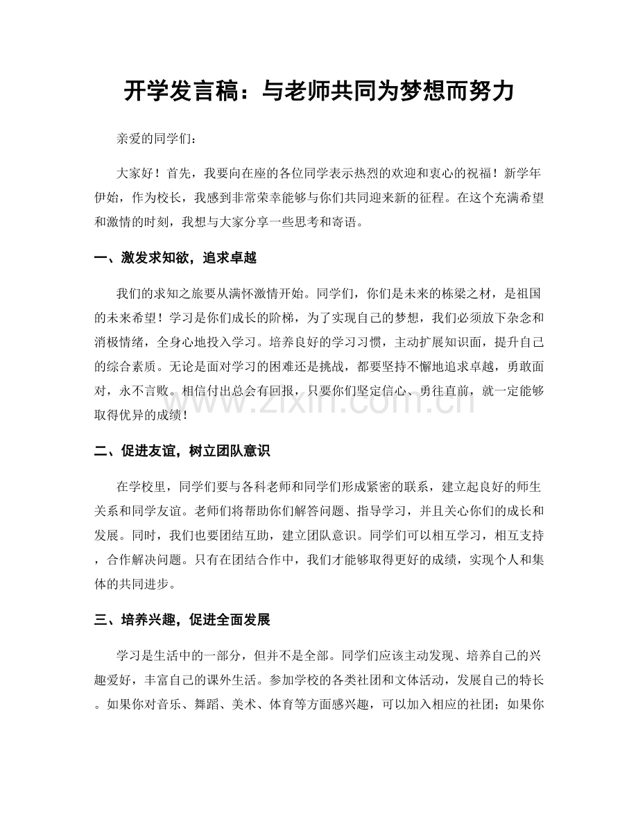 开学发言稿：与老师共同为梦想而努力.docx_第1页