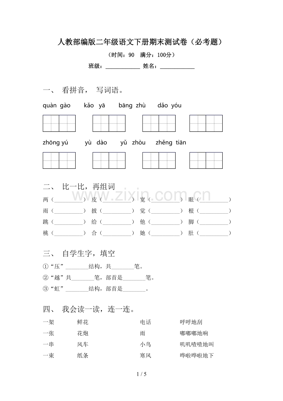 人教部编版二年级语文下册期末测试卷(必考题).doc_第1页
