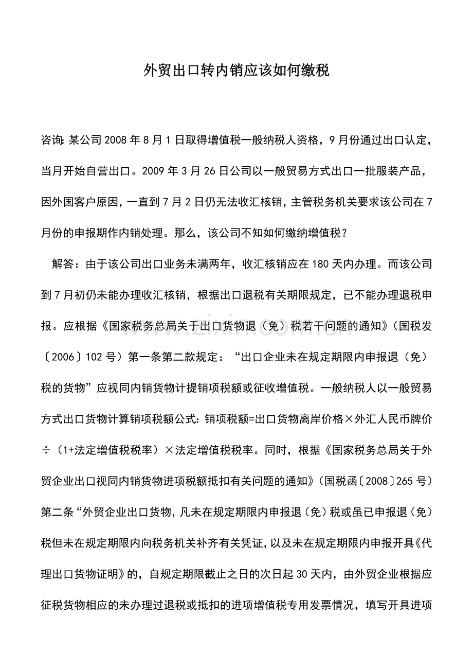 会计实务：外贸出口转内销应该如何缴税.doc_第1页