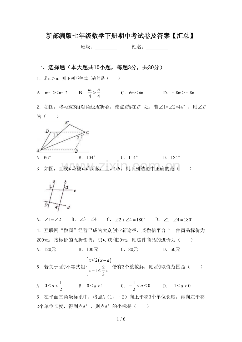 新部编版七年级数学下册期中考试卷及答案【汇总】.doc_第1页