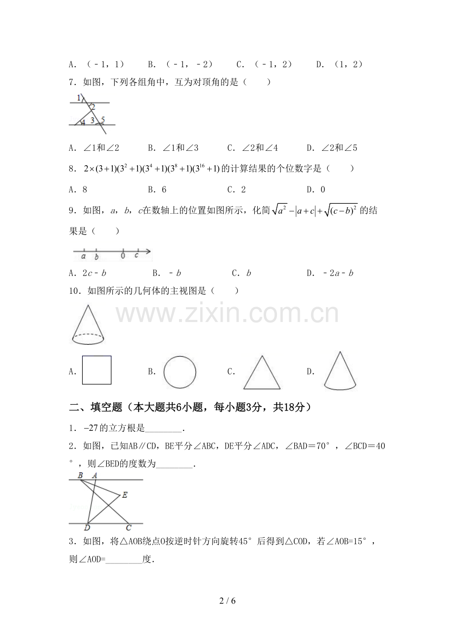 新部编版七年级数学下册期中考试卷及答案【汇总】.doc_第2页