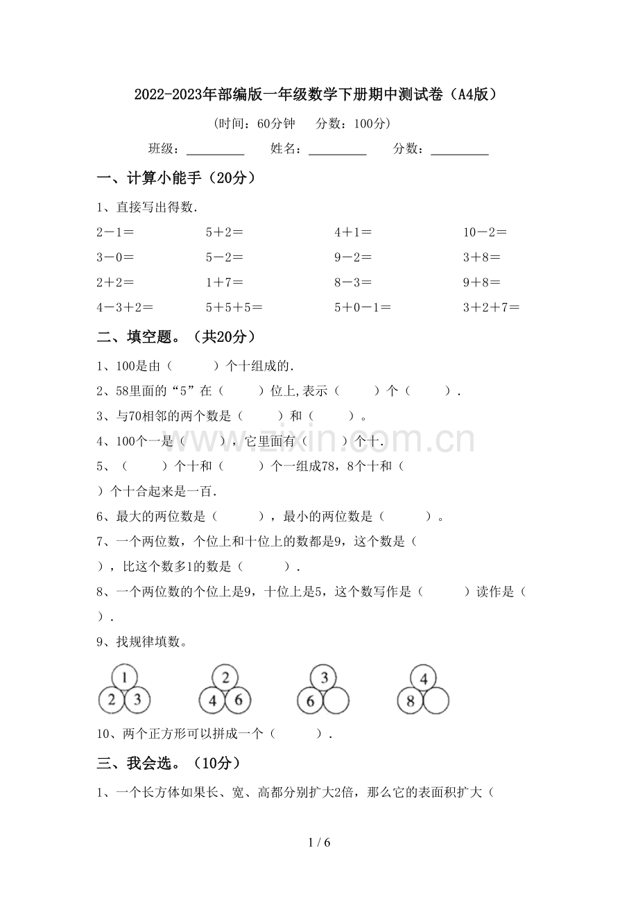 2022-2023年部编版一年级数学下册期中测试卷(A4版).doc_第1页