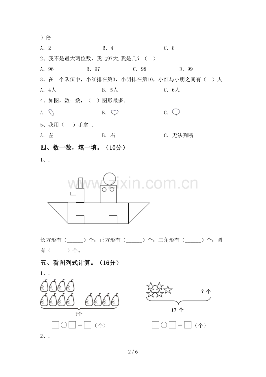 2022-2023年部编版一年级数学下册期中测试卷(A4版).doc_第2页