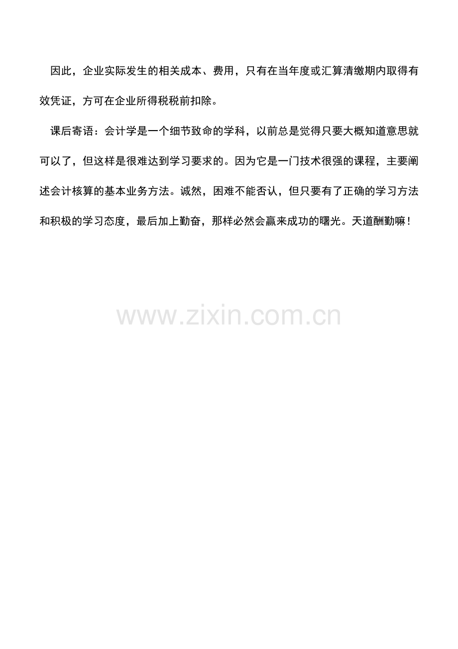 会计实务：应关注有效凭证时间节点.doc_第2页