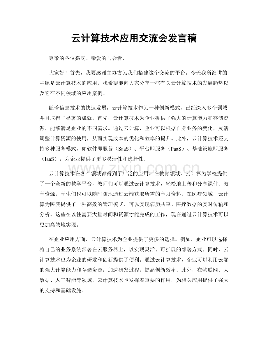 云计算技术应用交流会发言稿.docx_第1页
