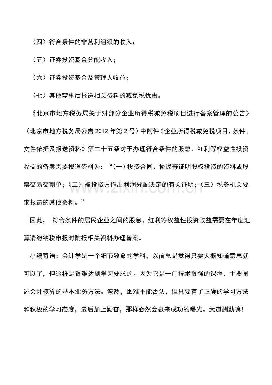 会计实务：企业的股息、红利等权益性投资收益应是否告知主管税务机关？.doc_第2页