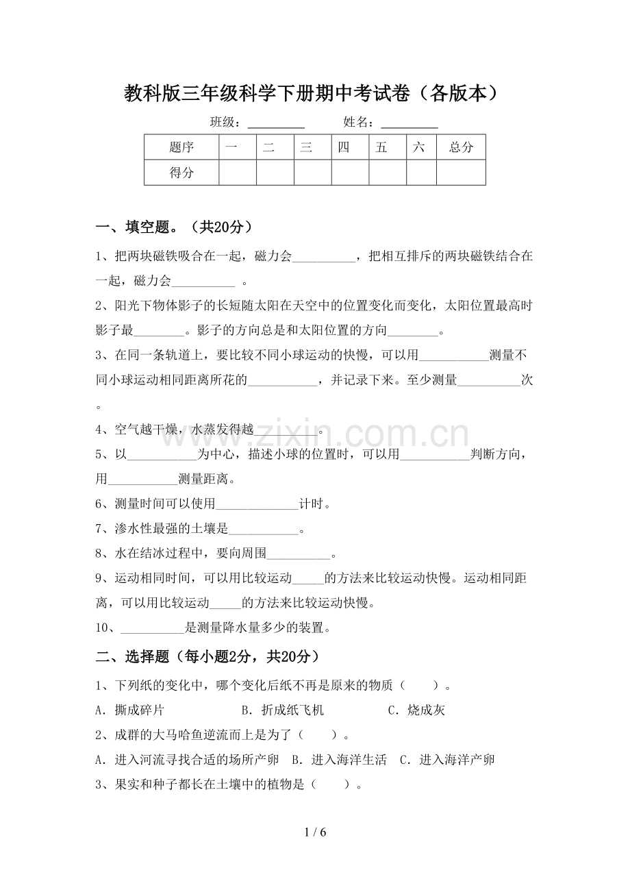 教科版三年级科学下册期中考试卷(各版本).doc_第1页
