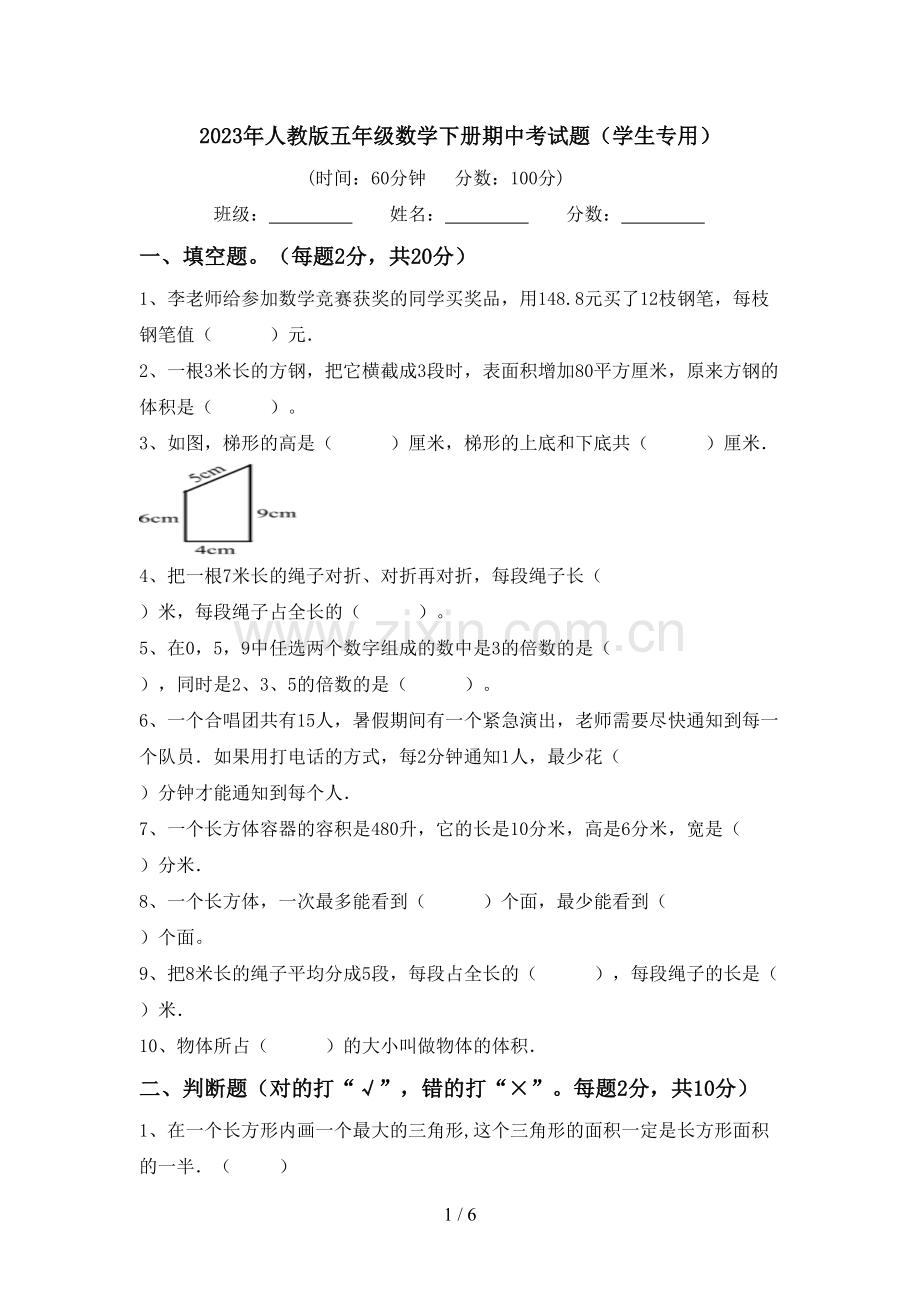 2023年人教版五年级数学下册期中考试题(学生专用).doc_第1页