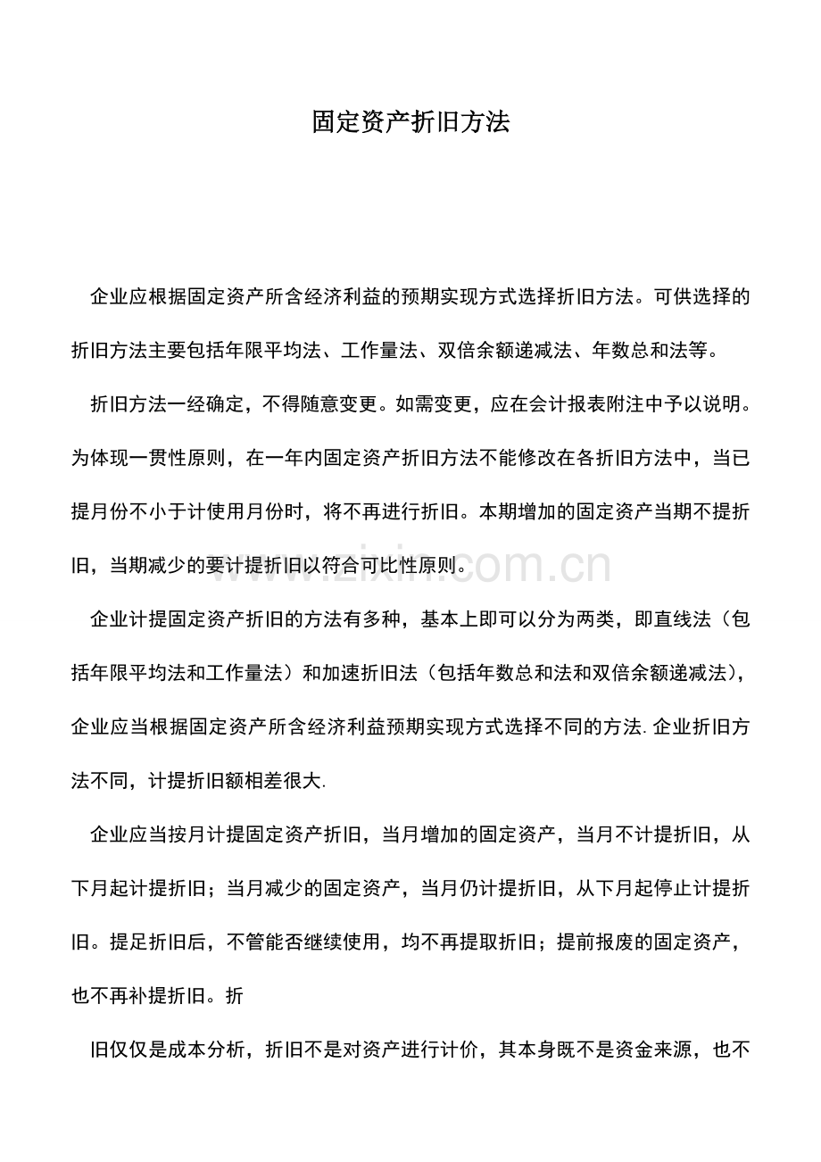 会计实务：固定资产折旧方法-(2).doc_第1页