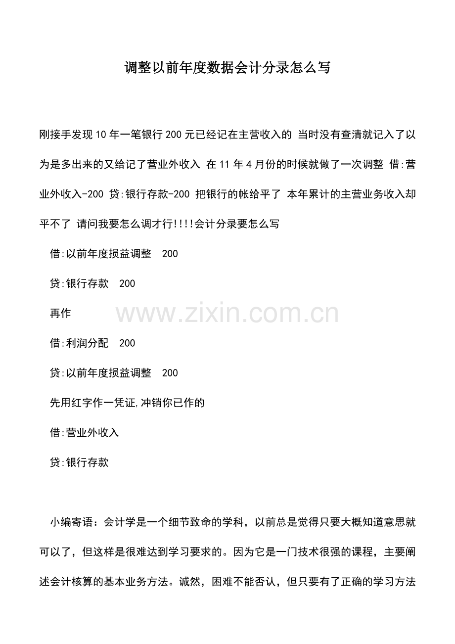 会计实务：调整以前年度数据会计分录怎么写.doc_第1页