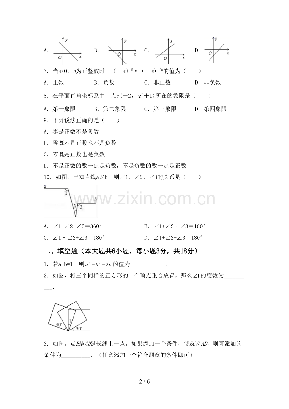 部编人教版七年级数学下册期中测试卷及答案【A4版】.doc_第2页