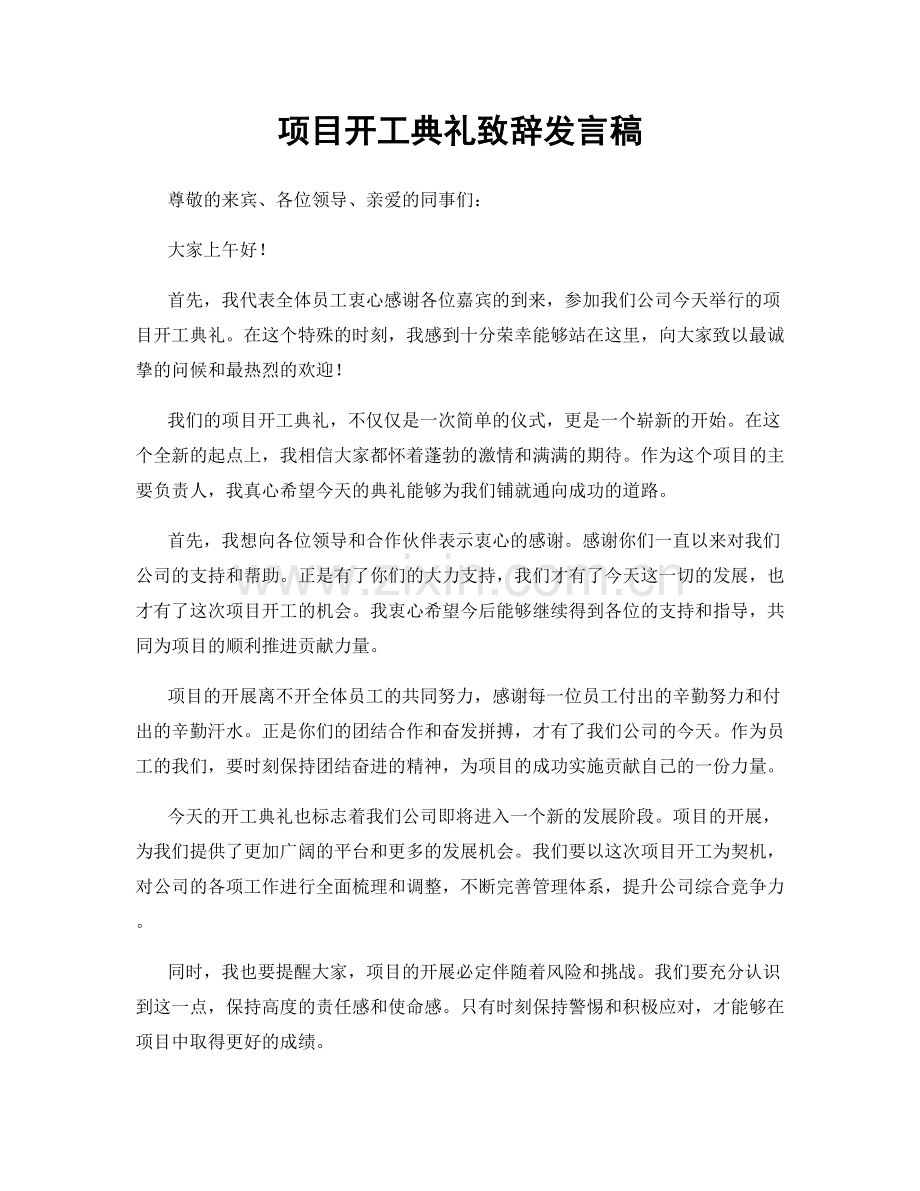 项目开工典礼致辞发言稿.docx_第1页