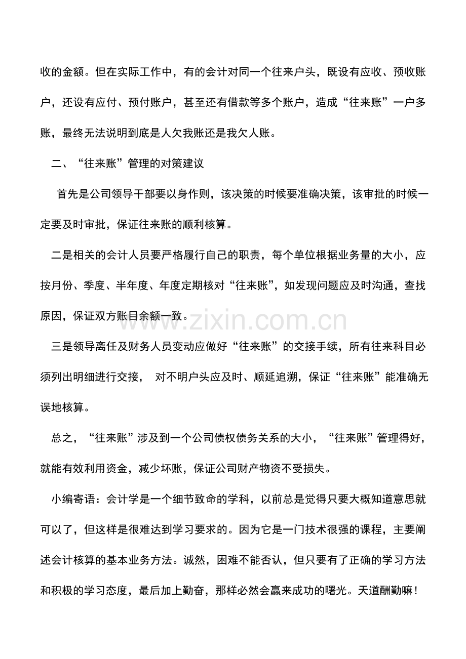 会计实务：企业往来账管理存在的常见问题及对策.doc_第2页