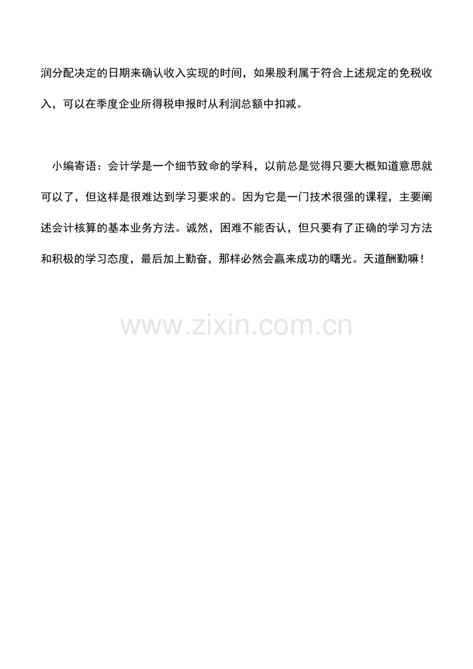 会计实务：09年收到08年的利润该如何缴企业所得税？.doc_第2页