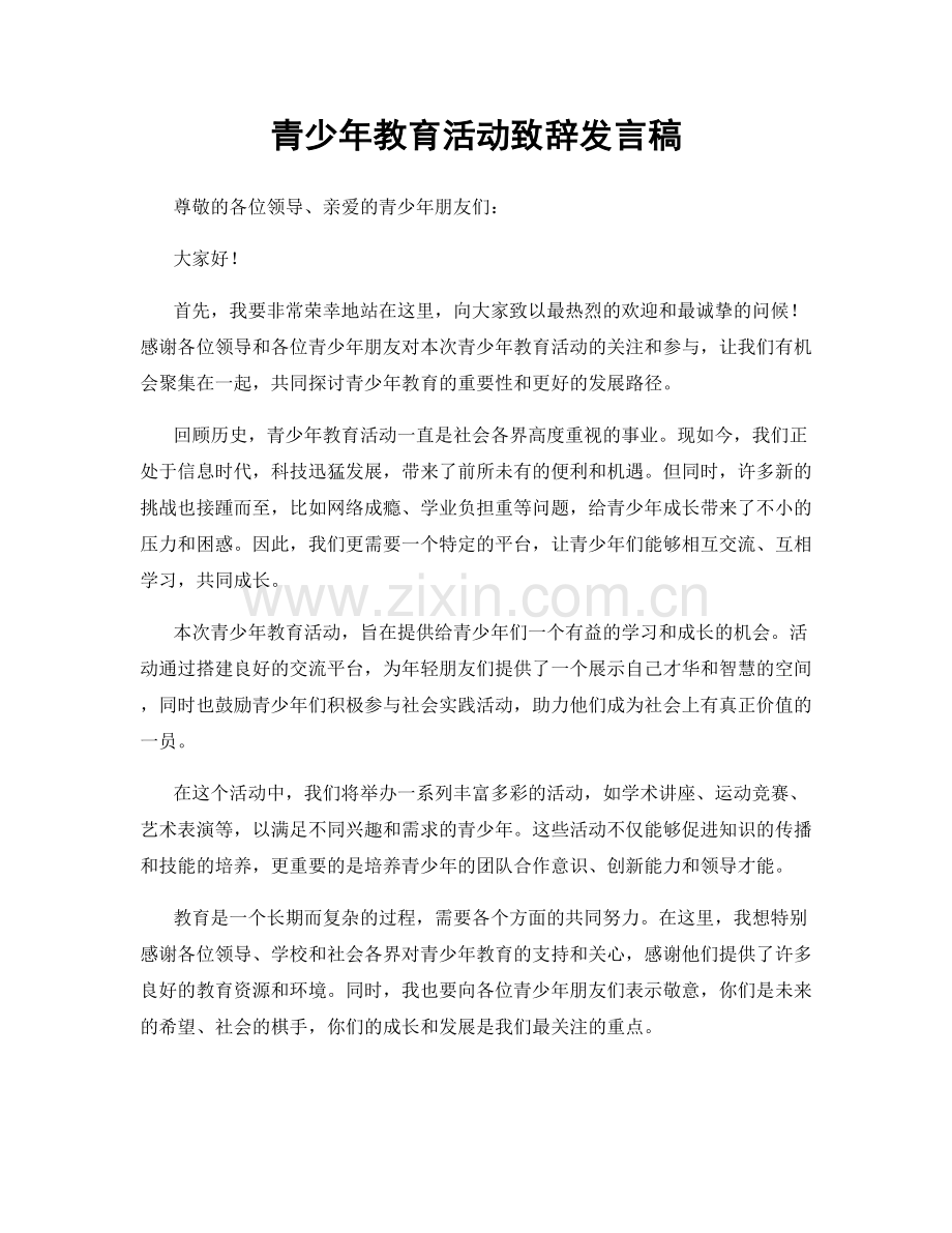 青少年教育活动致辞发言稿.docx_第1页
