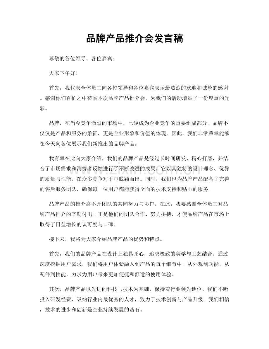 品牌产品推介会发言稿.docx_第1页