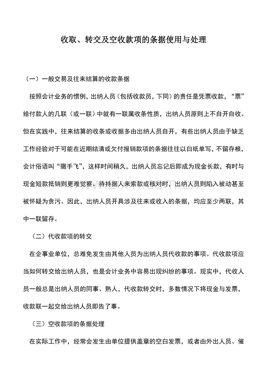 会计实务：收取、转交及空收款项的条据使用与处理.doc_第1页