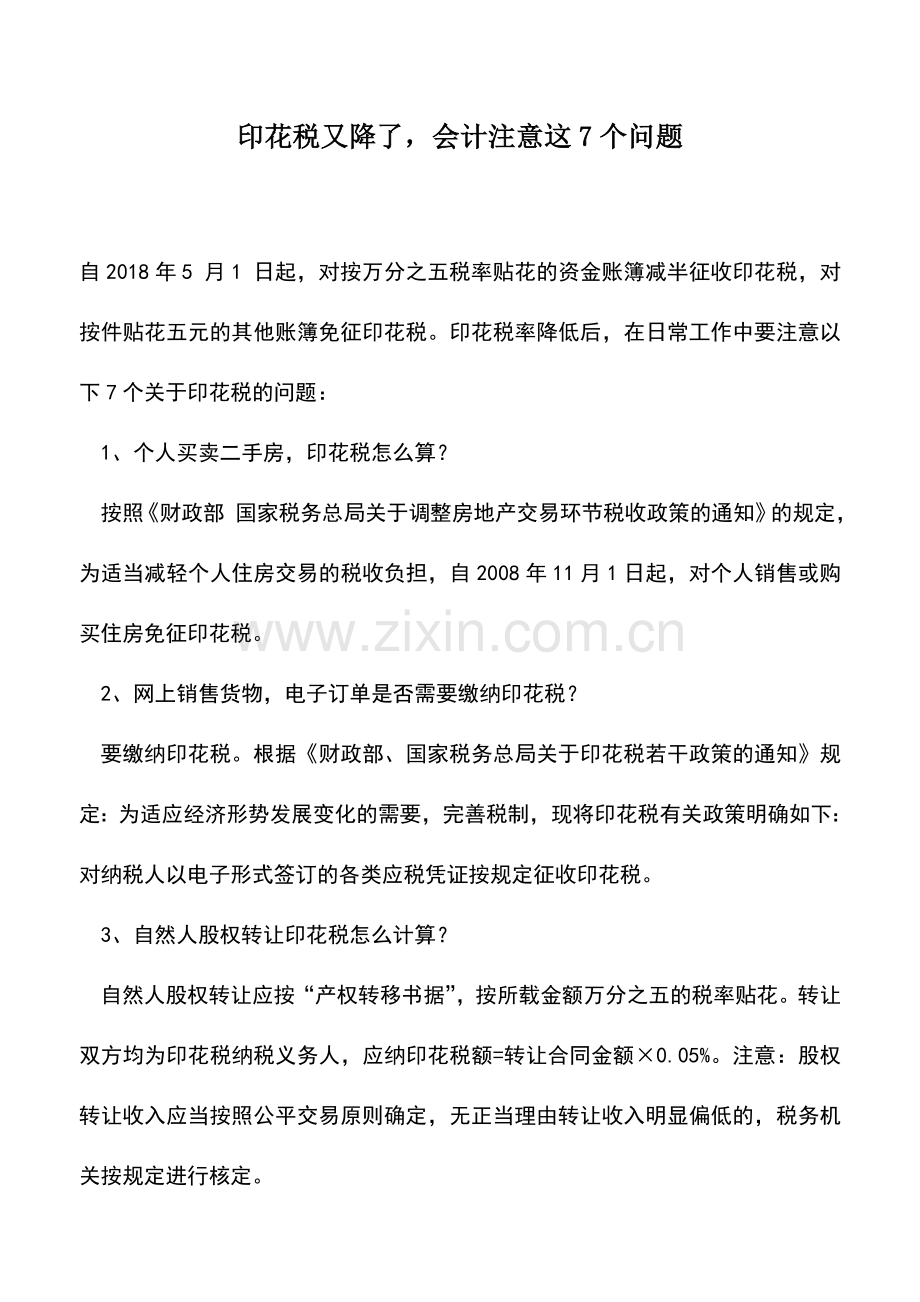 会计实务：印花税又降了-会计注意这7个问题.doc_第1页
