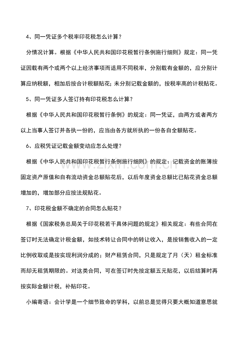 会计实务：印花税又降了-会计注意这7个问题.doc_第2页