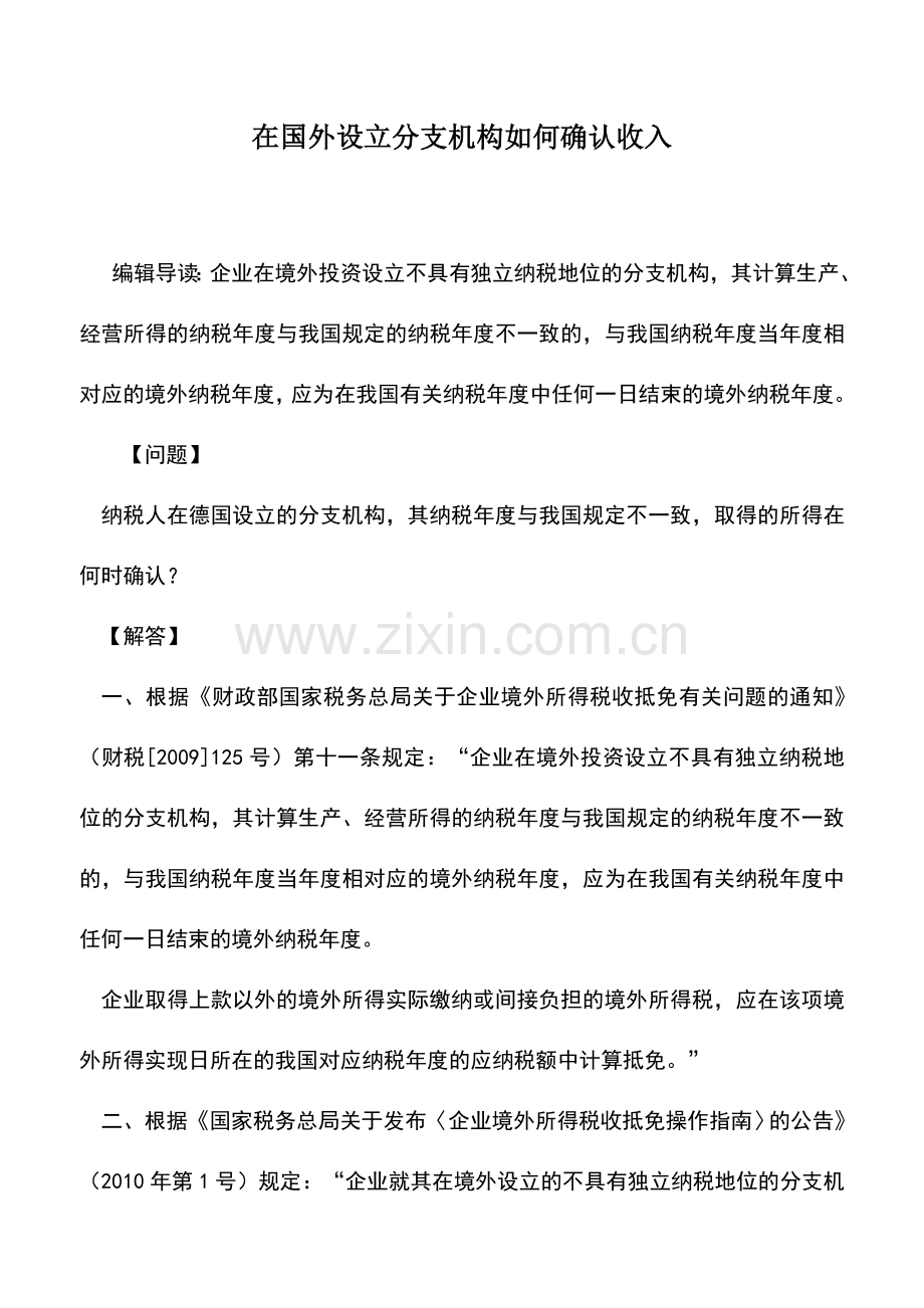 会计实务：在国外设立分支机构如何确认收入.doc_第1页