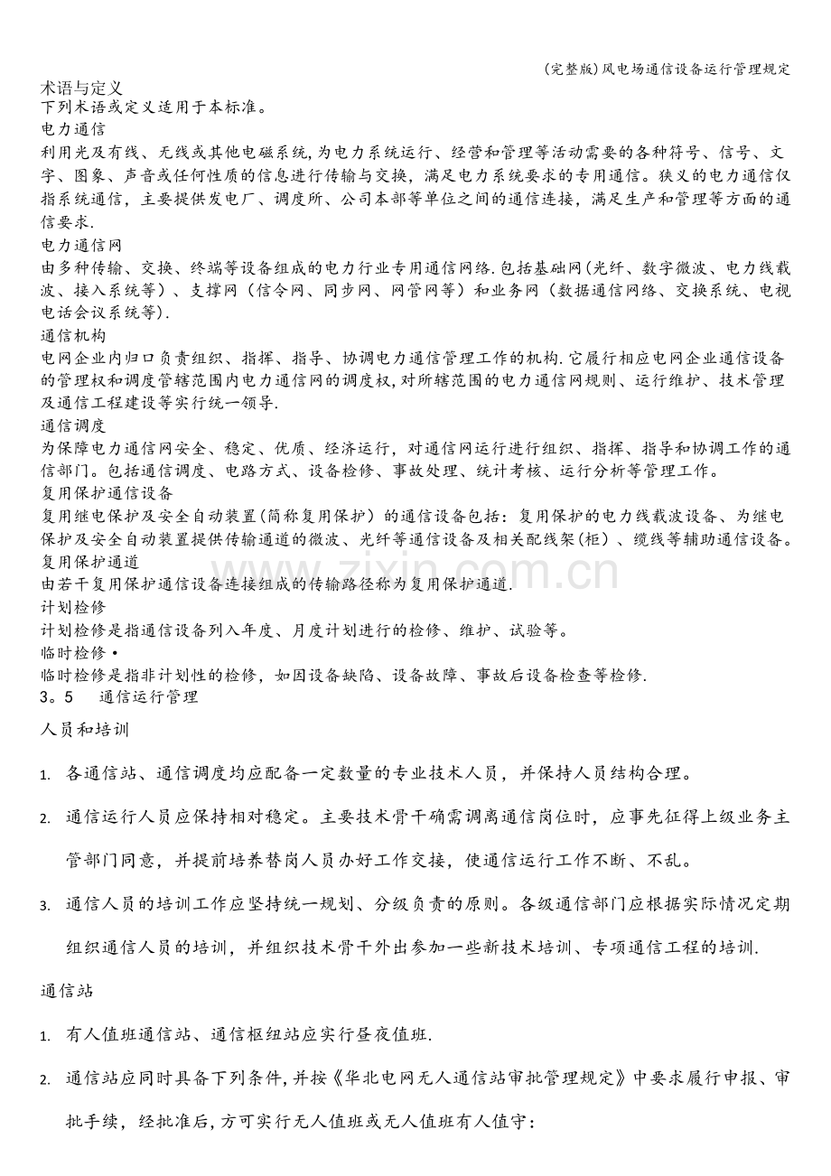 风电场通信设备运行管理规定.doc_第1页