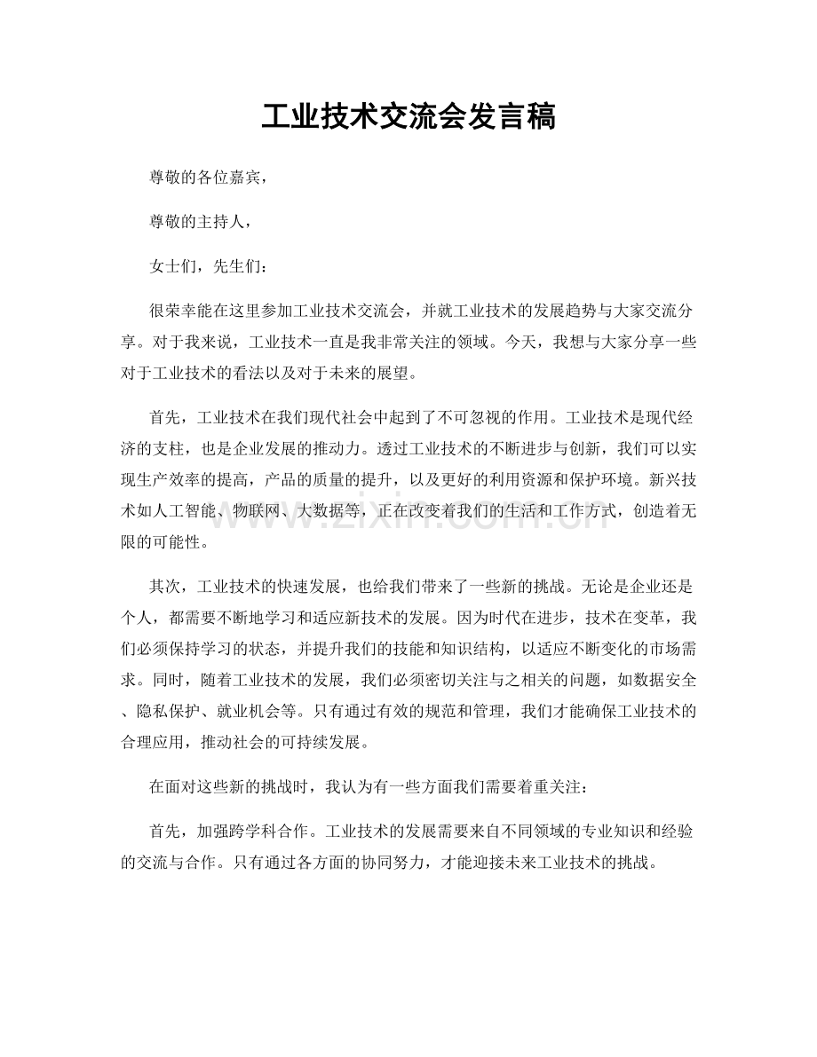 工业技术交流会发言稿.docx_第1页