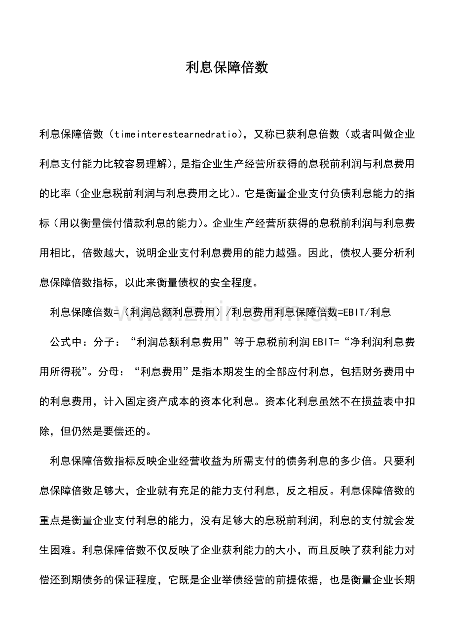 会计实务：利息保障倍数.doc_第1页