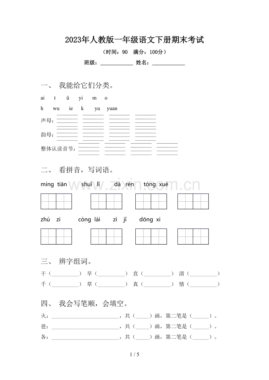 2023年人教版一年级语文下册期末考试.doc_第1页