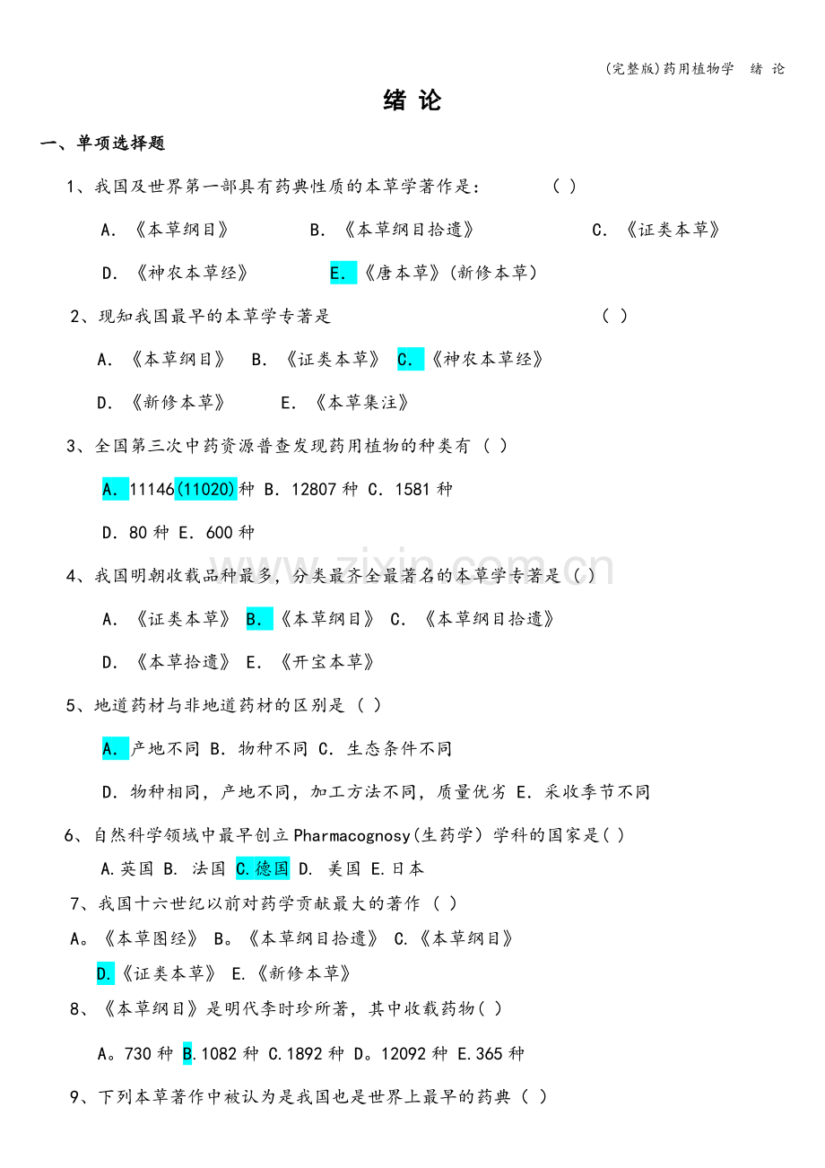 药用植物学--绪-论.doc_第1页
