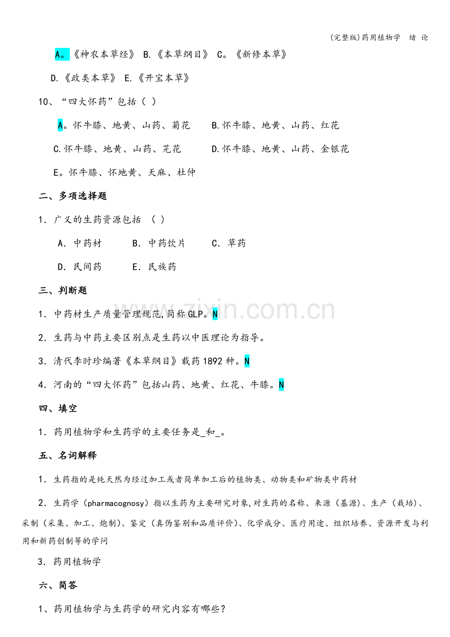 药用植物学--绪-论.doc_第2页