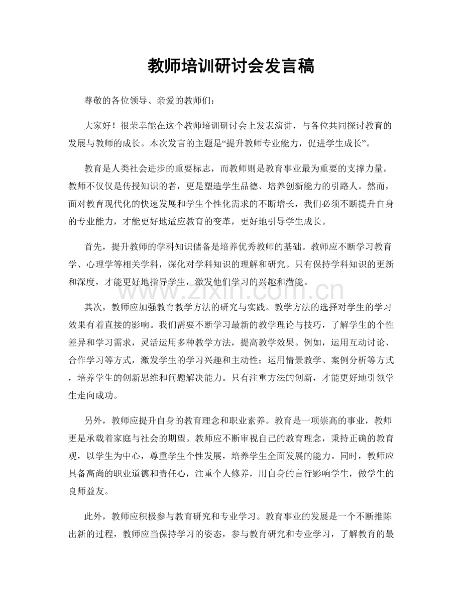 教师培训研讨会发言稿.docx_第1页