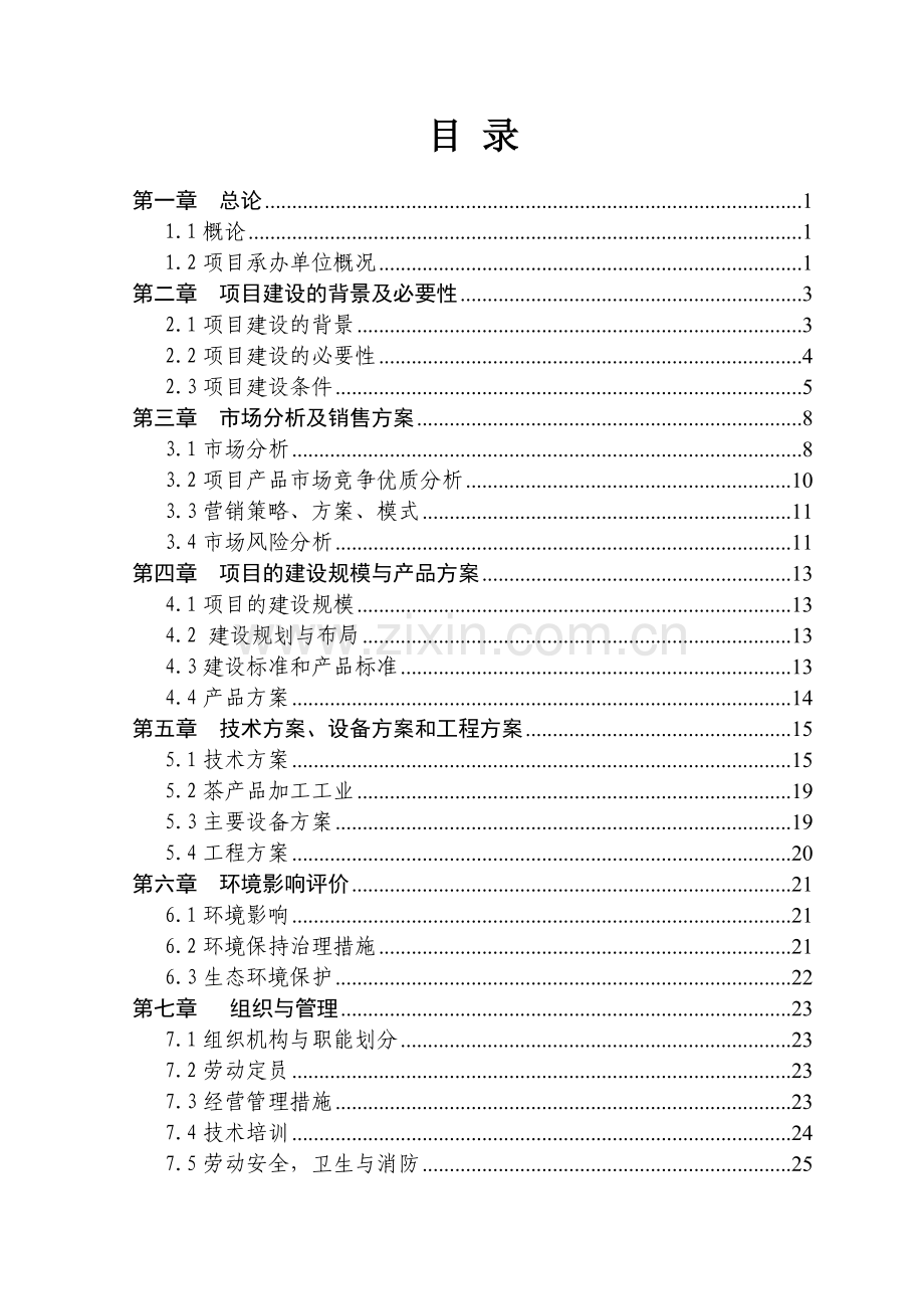 xxx茶业有限公司优质茶叶基地可行性研究报告.doc_第1页