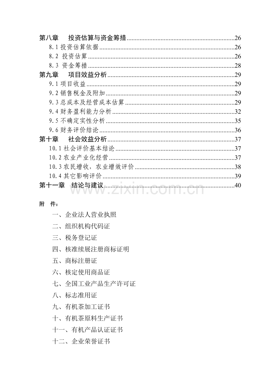 xxx茶业有限公司优质茶叶基地可行性研究报告.doc_第2页