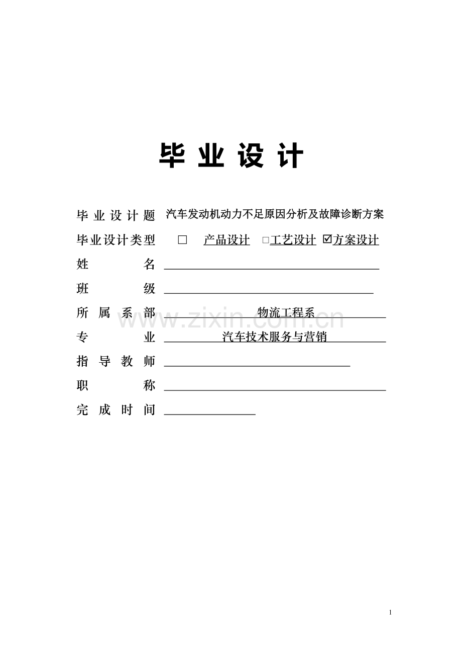 汽车发动机动力不足原因分析及故障诊断方案毕业设计.doc_第1页