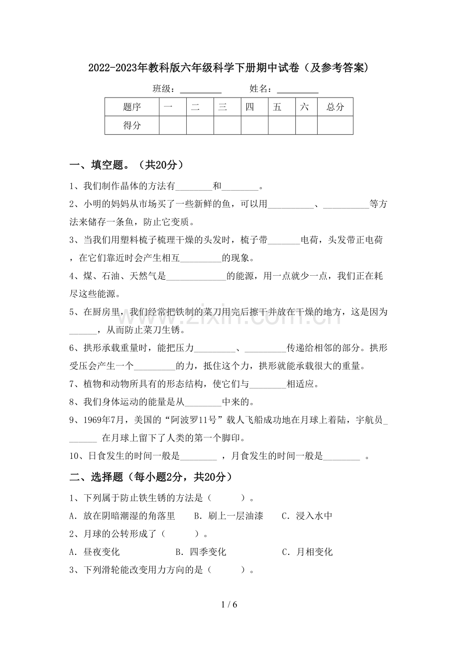 2022-2023年教科版六年级科学下册期中试卷(及参考答案).doc_第1页