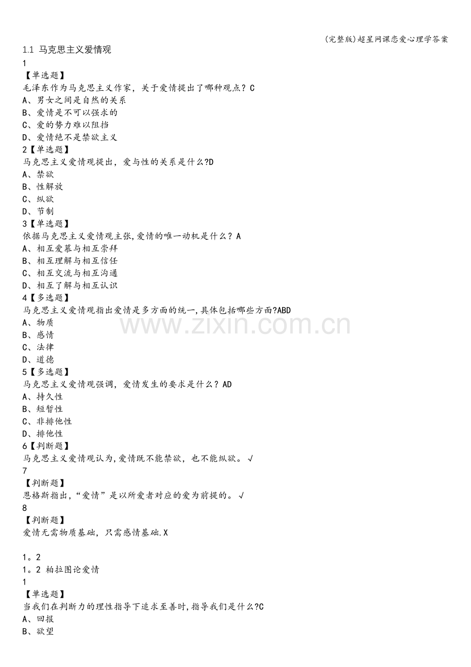 超星网课恋爱心理学答案.doc_第1页