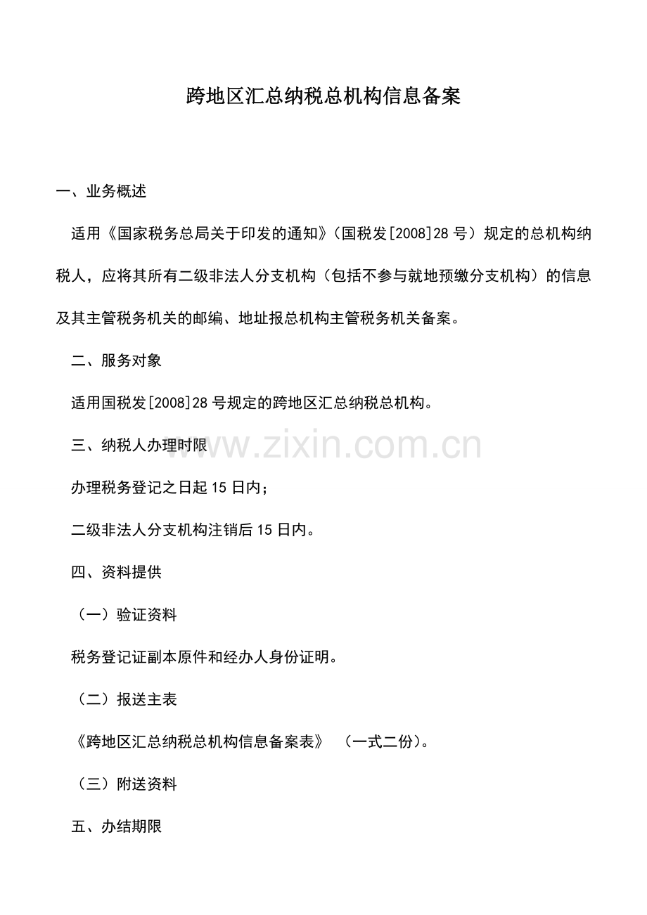 会计实务：跨地区汇总纳税总机构信息备案.doc_第1页