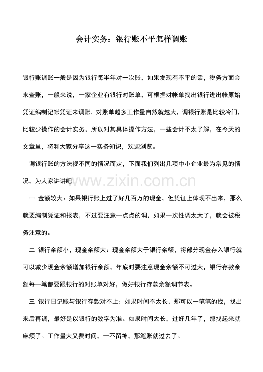 会计实务：会计实务：银行账不平怎样调账.doc_第1页