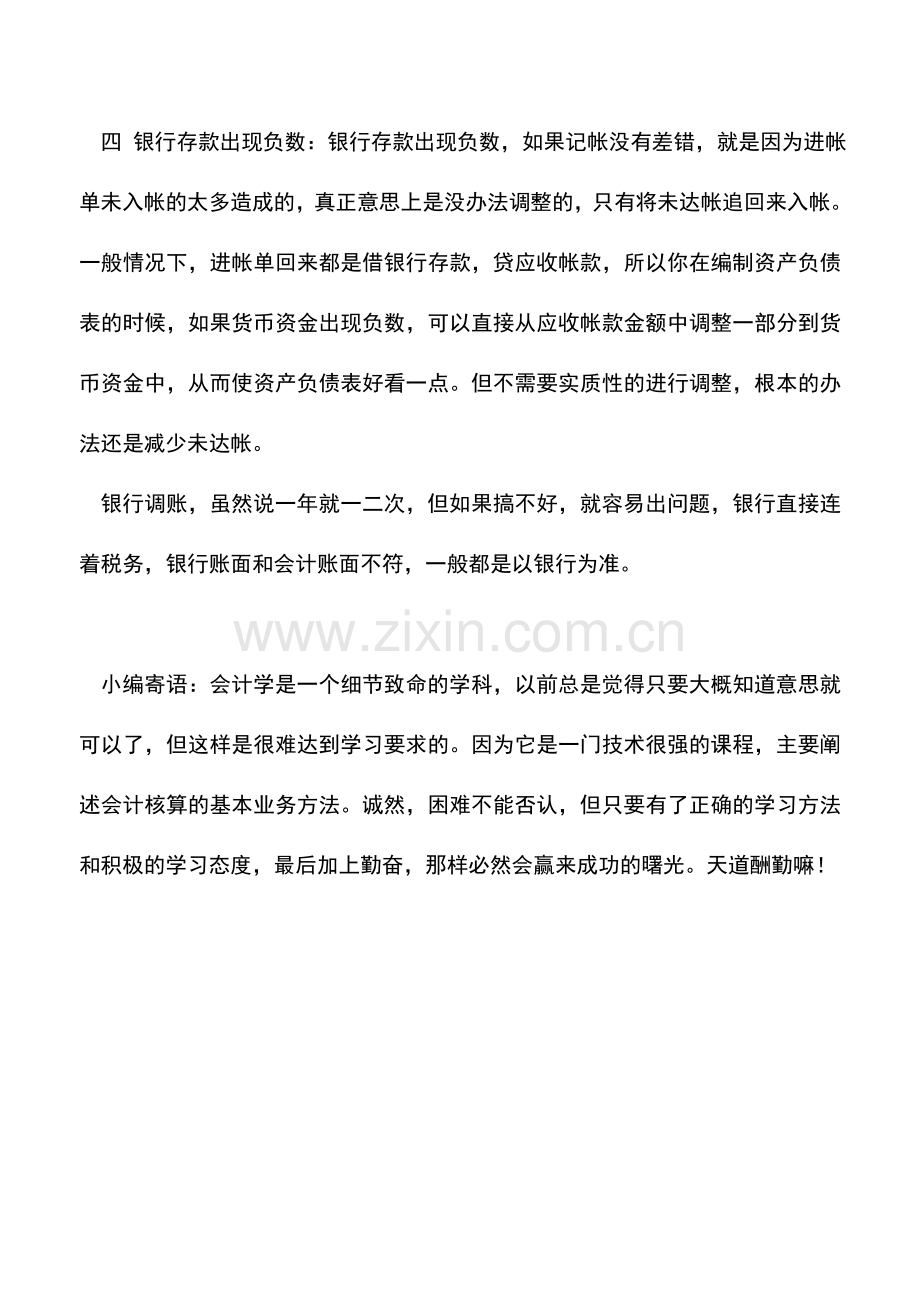 会计实务：会计实务：银行账不平怎样调账.doc_第2页