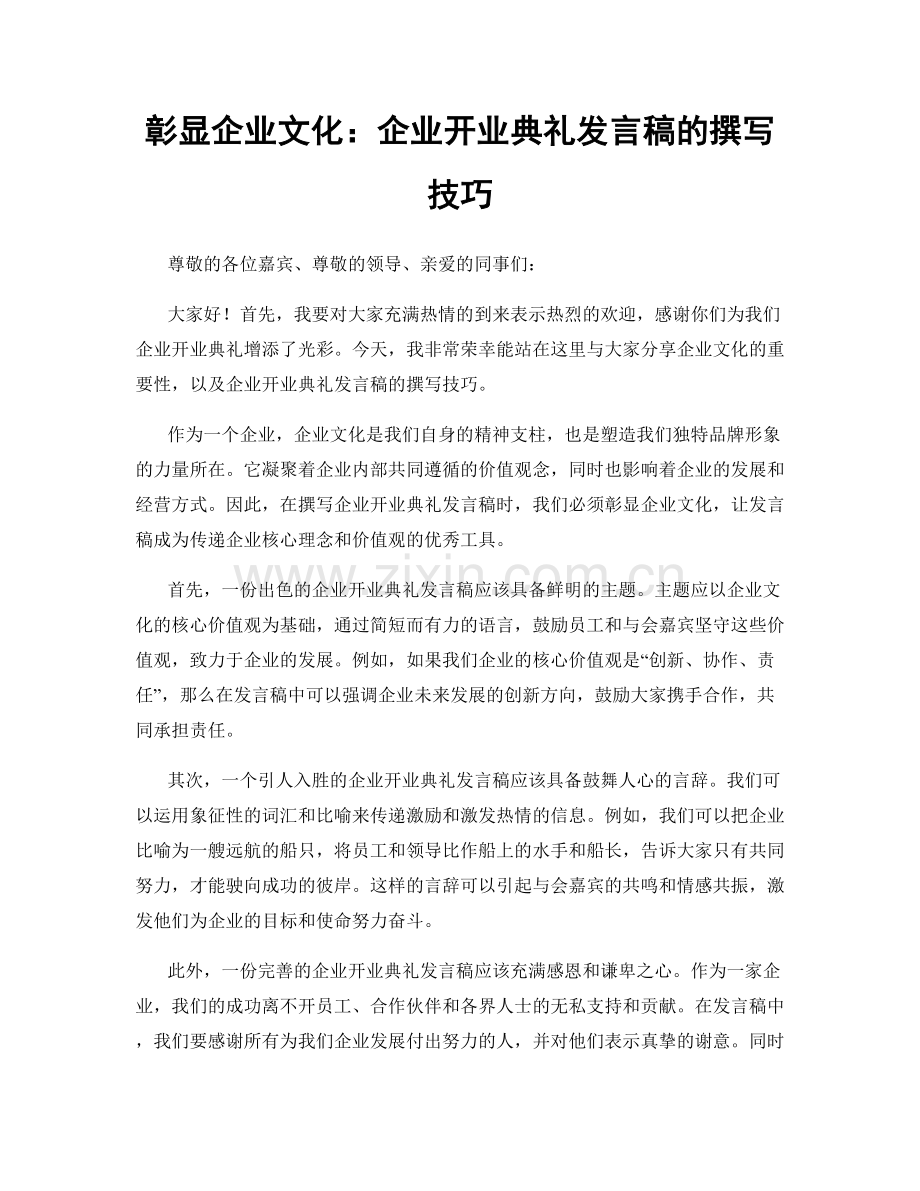 彰显企业文化：企业开业典礼发言稿的撰写技巧.docx_第1页